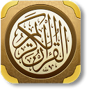 القرآن الكريم بدون انترنت‎